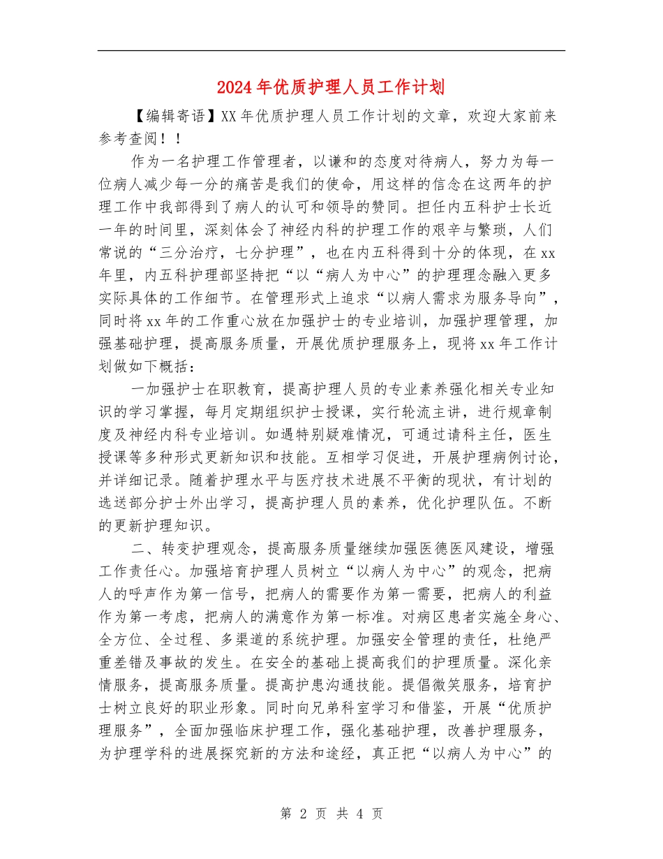 2024年优质护理人员工作计划_第2页