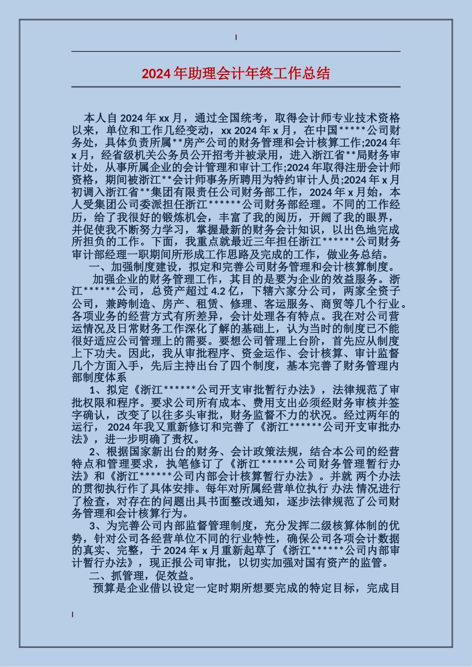 2017年助理会计年终工作总结_第1页