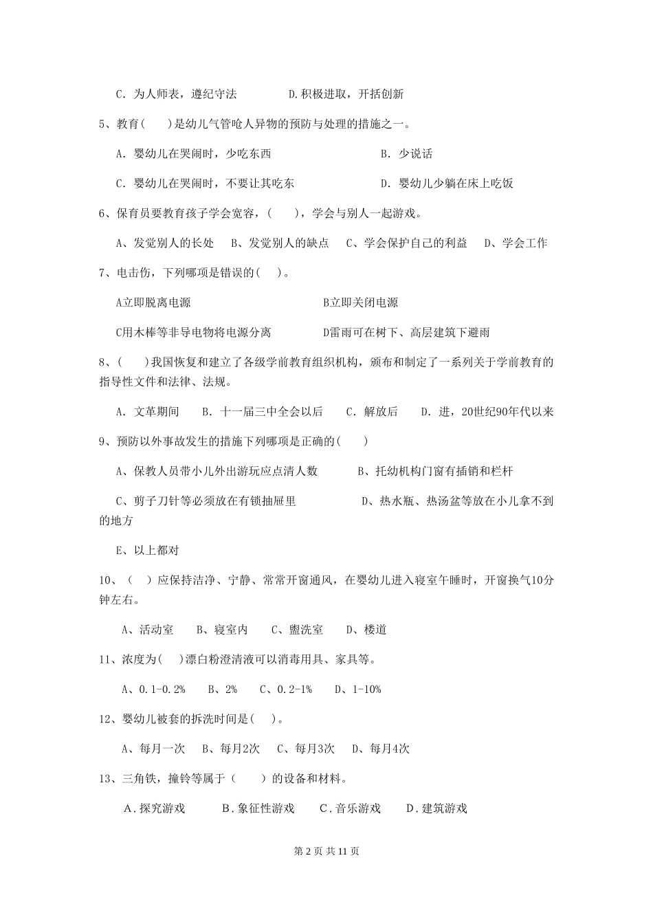 2018版幼儿园中班保育员三级业务能力考试试题试题_第2页