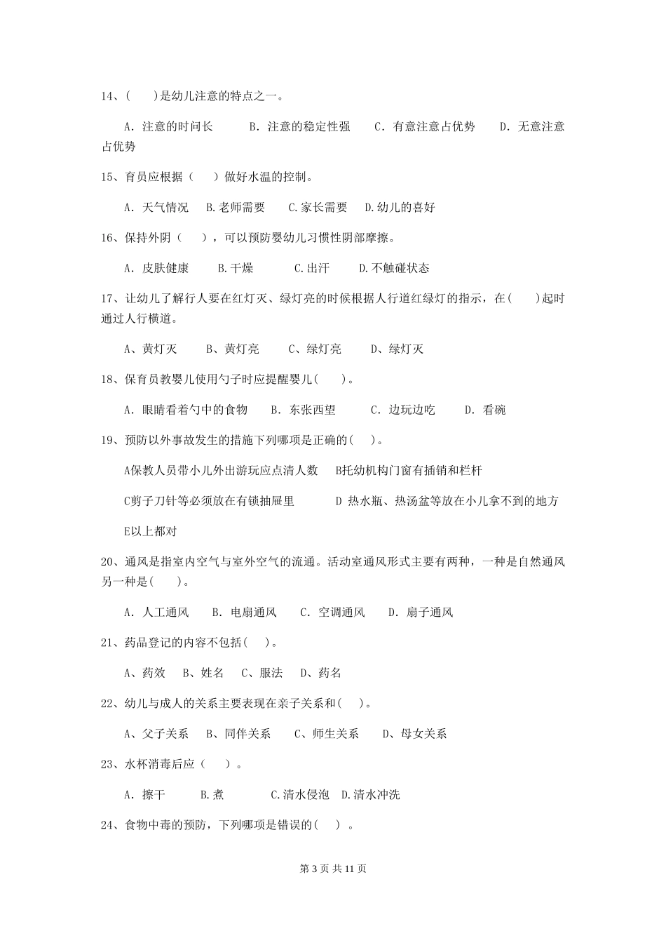 2018版幼儿园中班保育员三级业务能力考试试题试题_第3页