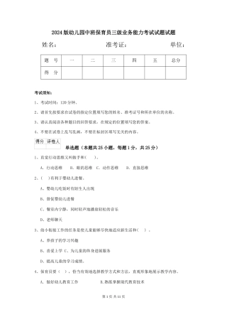 2018版幼儿园中班保育员三级业务能力考试试题试题