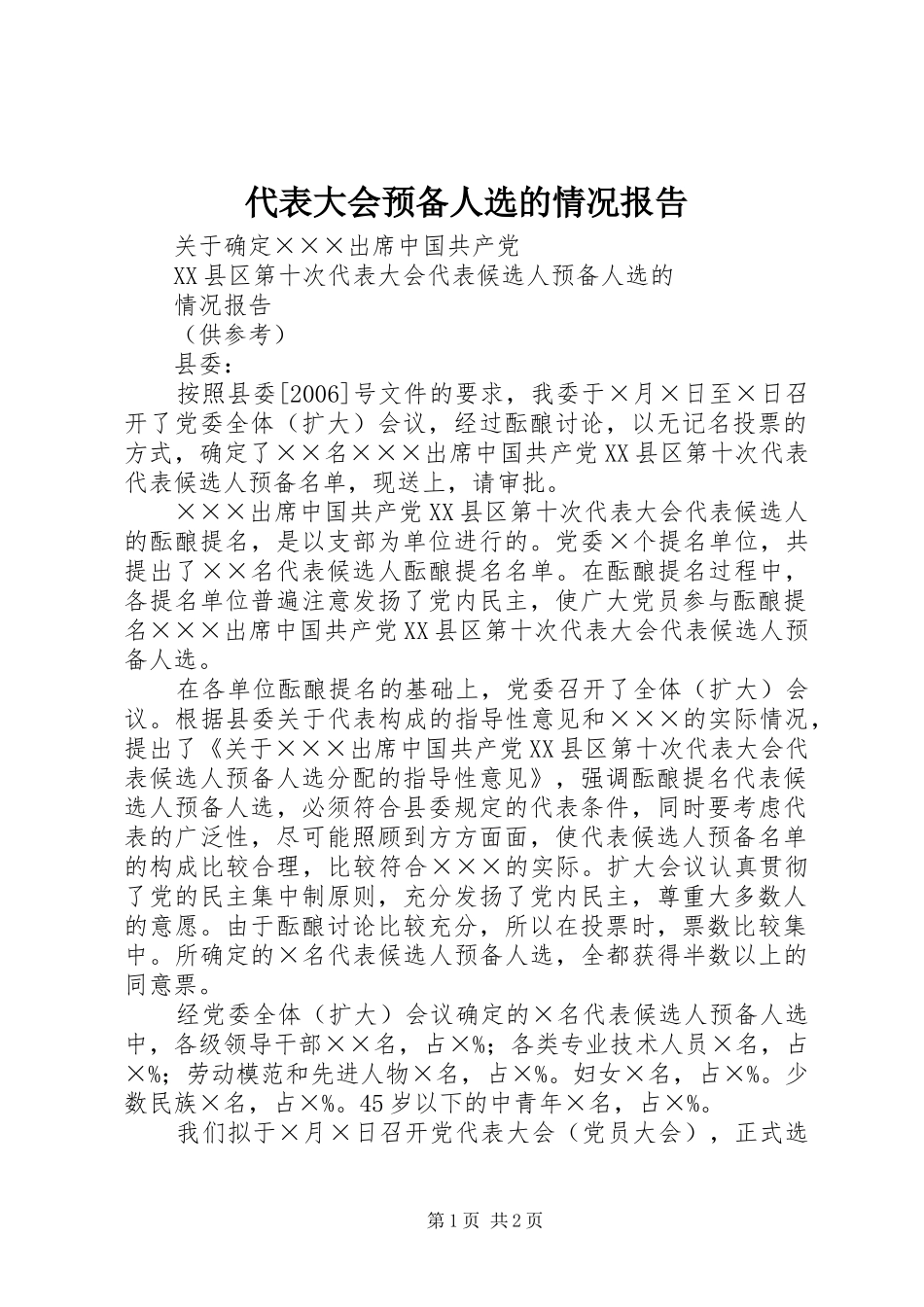 代表大会预备人选的情况报告_第1页