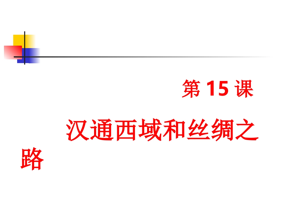 历史：第15课《汉通西域和丝绸之路》课件(新人教版七年级上)_第1页