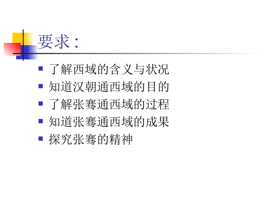 历史：第15课《汉通西域和丝绸之路》课件(新人教版七年级上)_第3页
