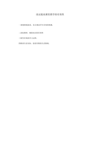 浅议提高课堂教学的有效性