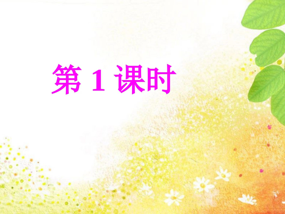 仁爱七上第1课时_第1页