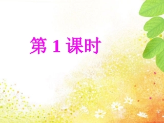 仁爱七上第1课时