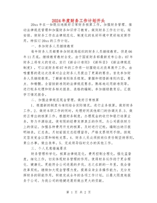 2024年度财务工作计划开头