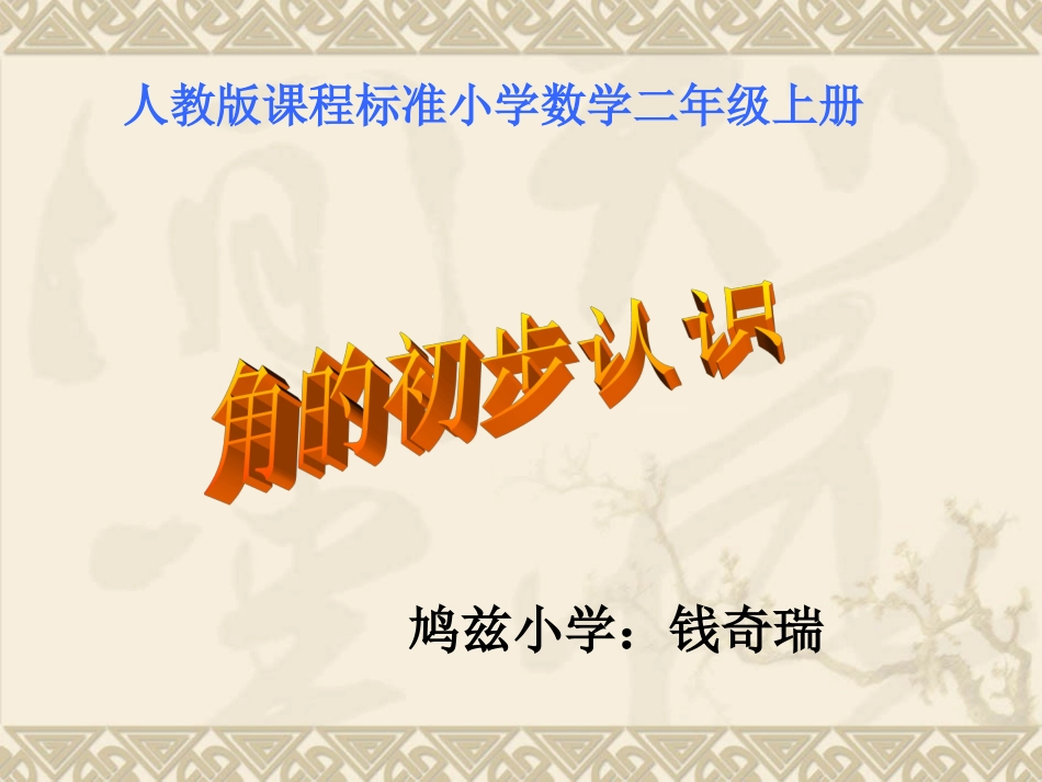 角的初步认识(二年级数学上册)(1)_第1页