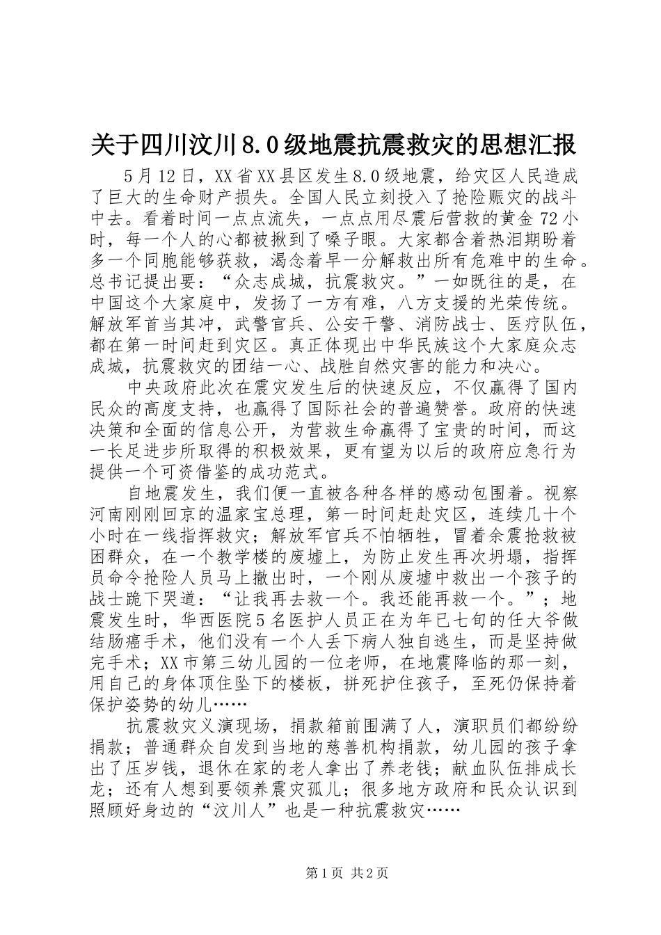关于四川汶川8.0级地震抗震救灾的思想汇报_第1页