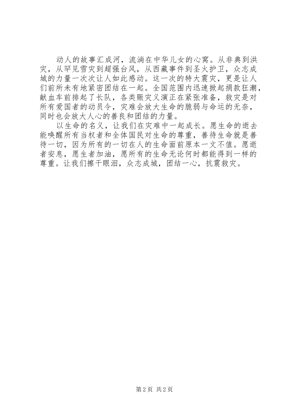 关于四川汶川8.0级地震抗震救灾的思想汇报_第2页