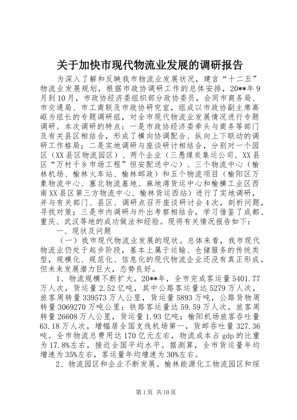 关于加快市现代物流业发展的调研报告_第1页
