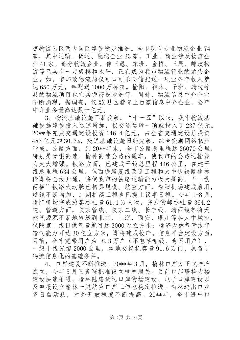 关于加快市现代物流业发展的调研报告_第2页