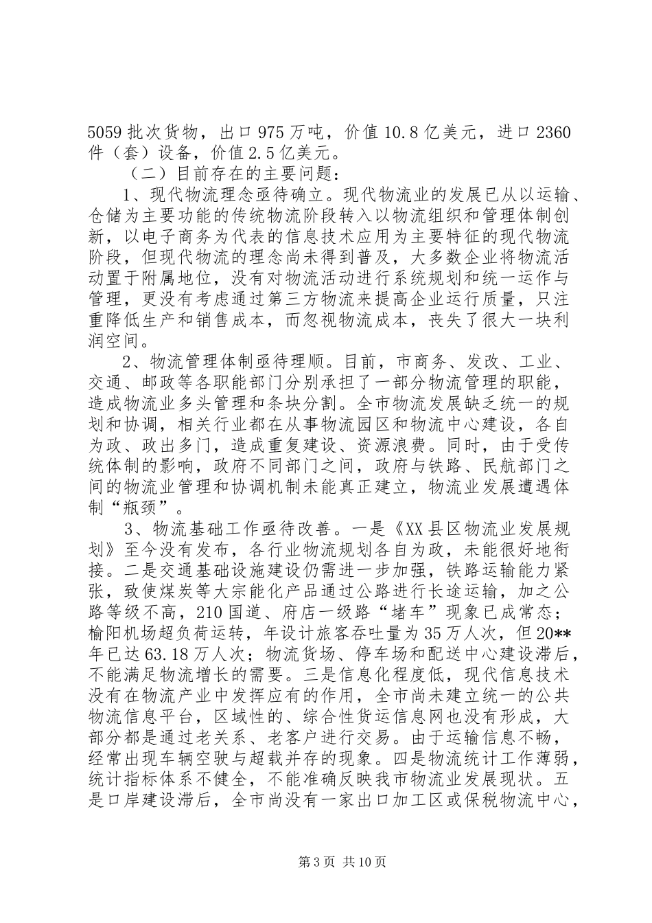 关于加快市现代物流业发展的调研报告_第3页