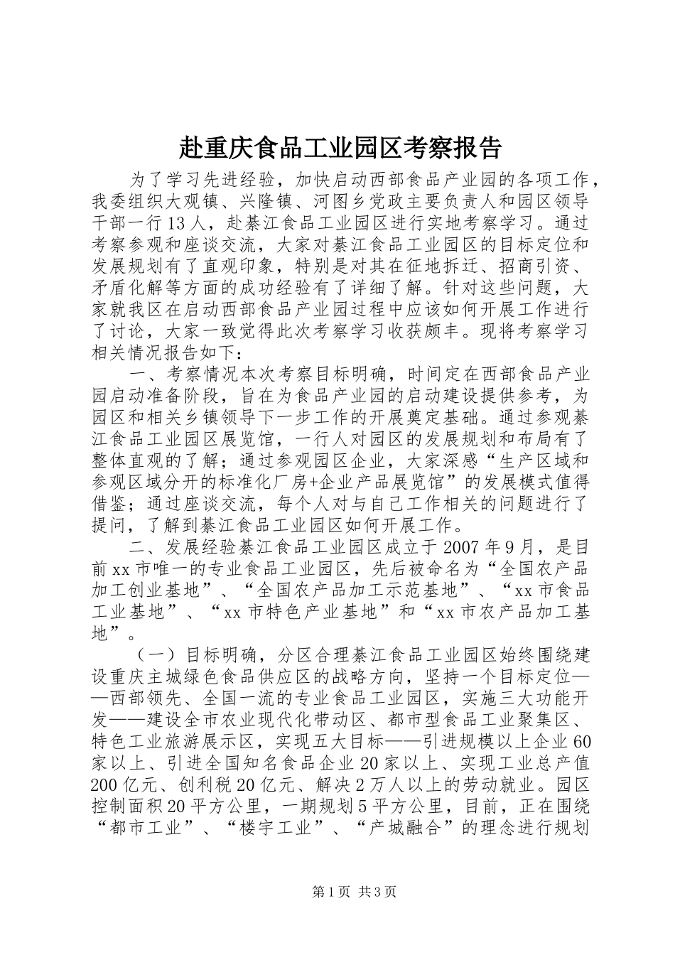 赴重庆食品工业园区考察报告_第1页