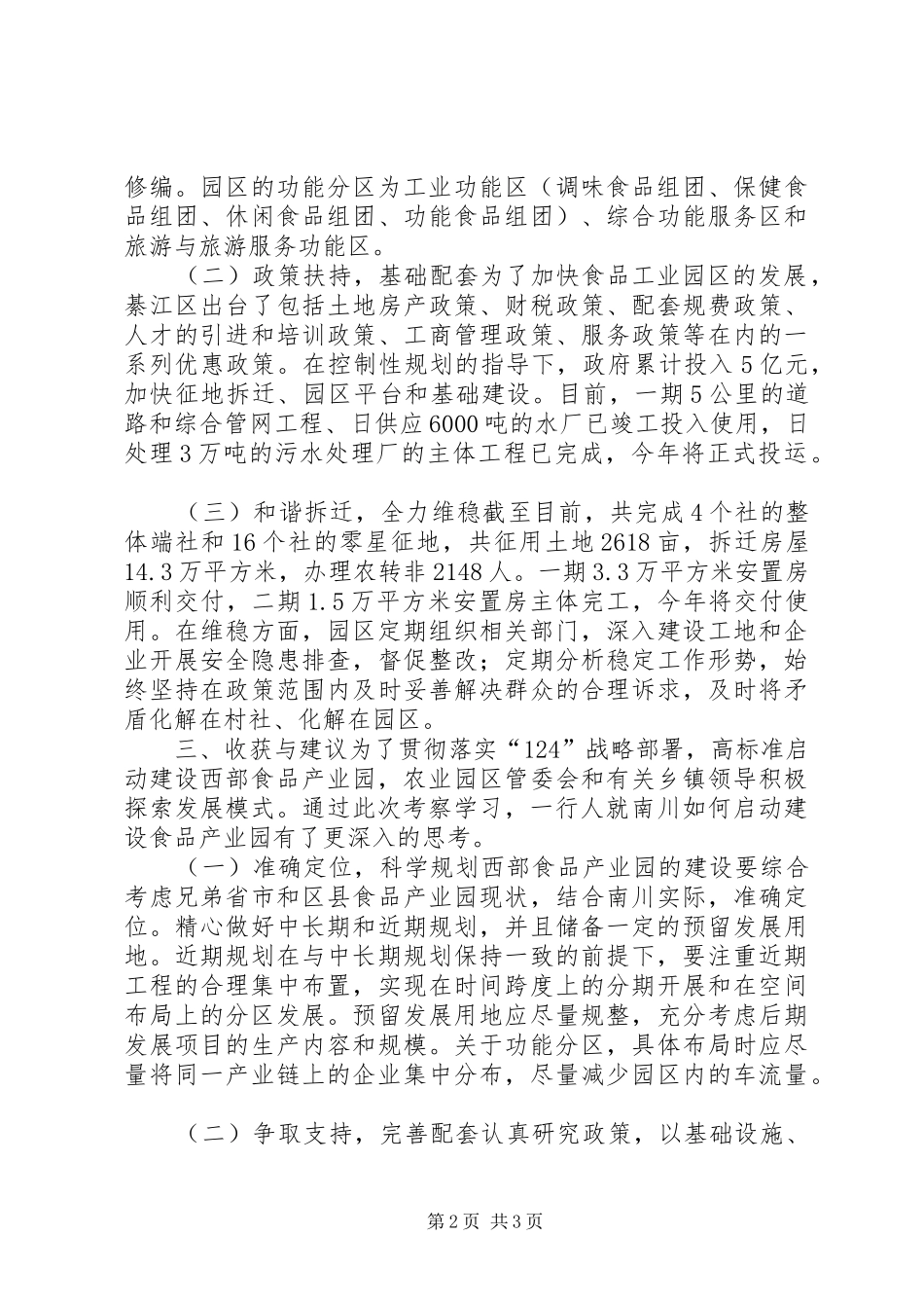 赴重庆食品工业园区考察报告_第2页