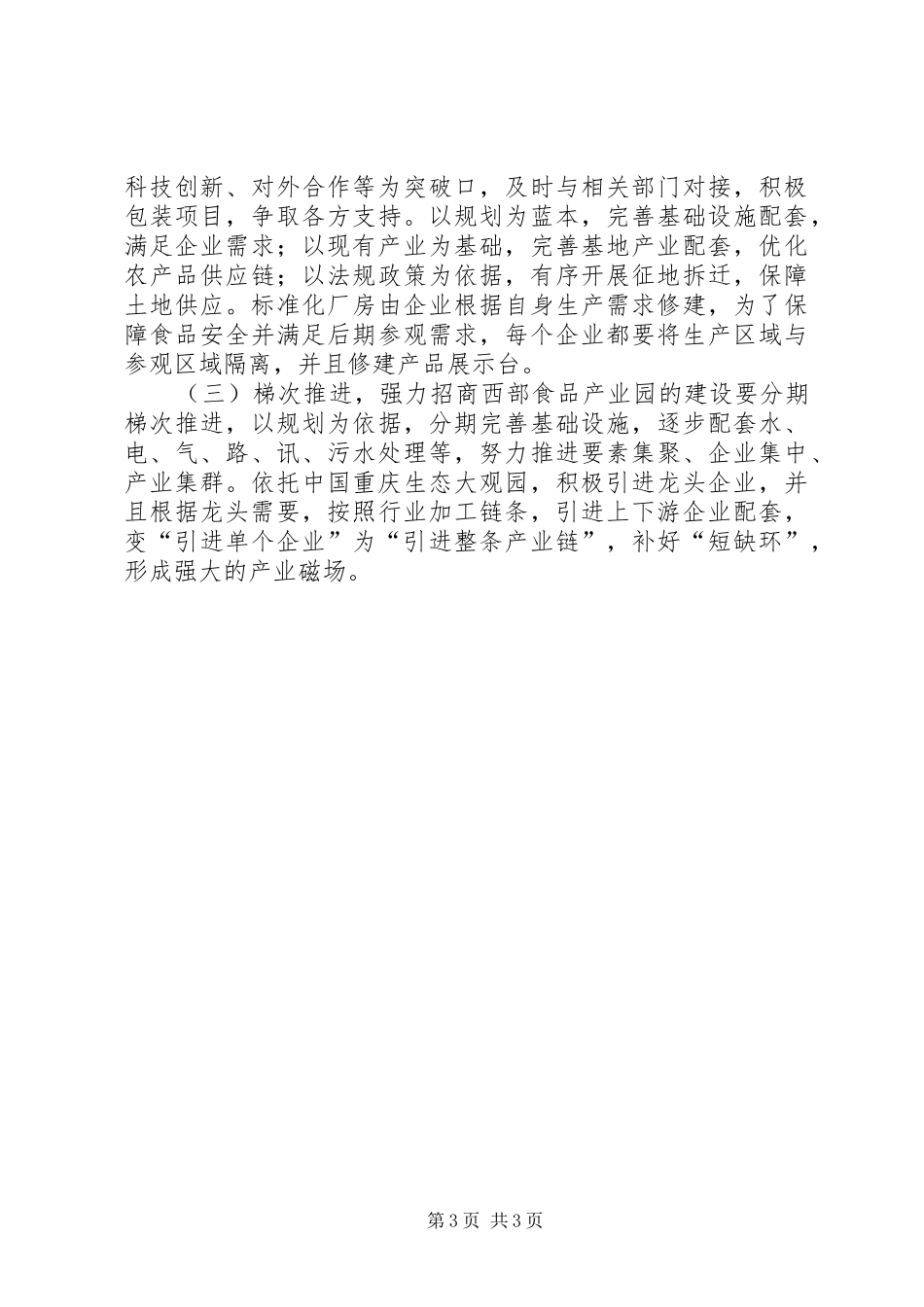 赴重庆食品工业园区考察报告_第3页