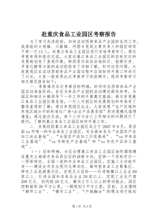 赴重庆食品工业园区考察报告