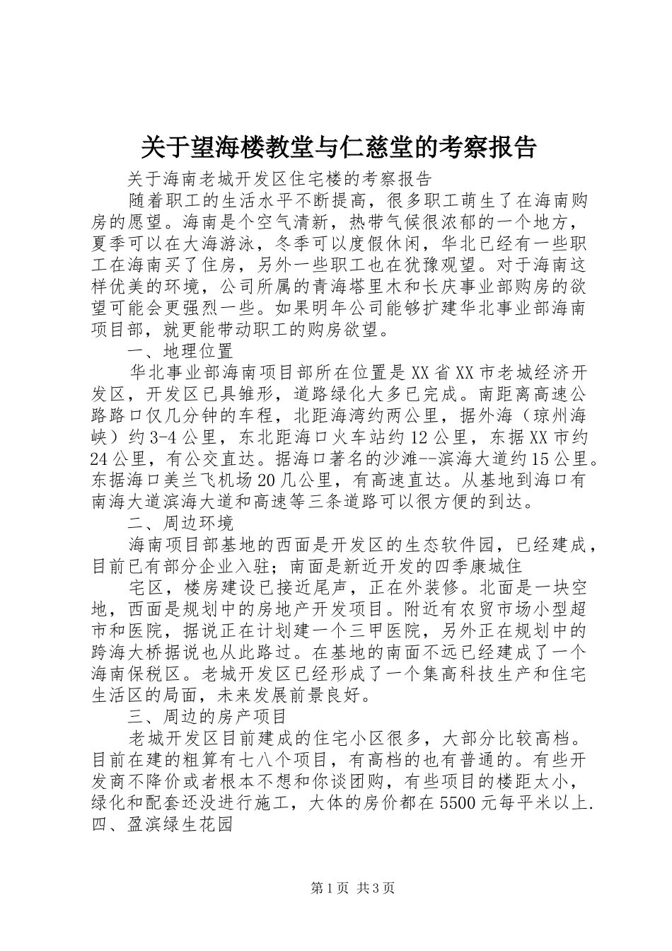 关于望海楼教堂与仁慈堂的考察报告_第1页