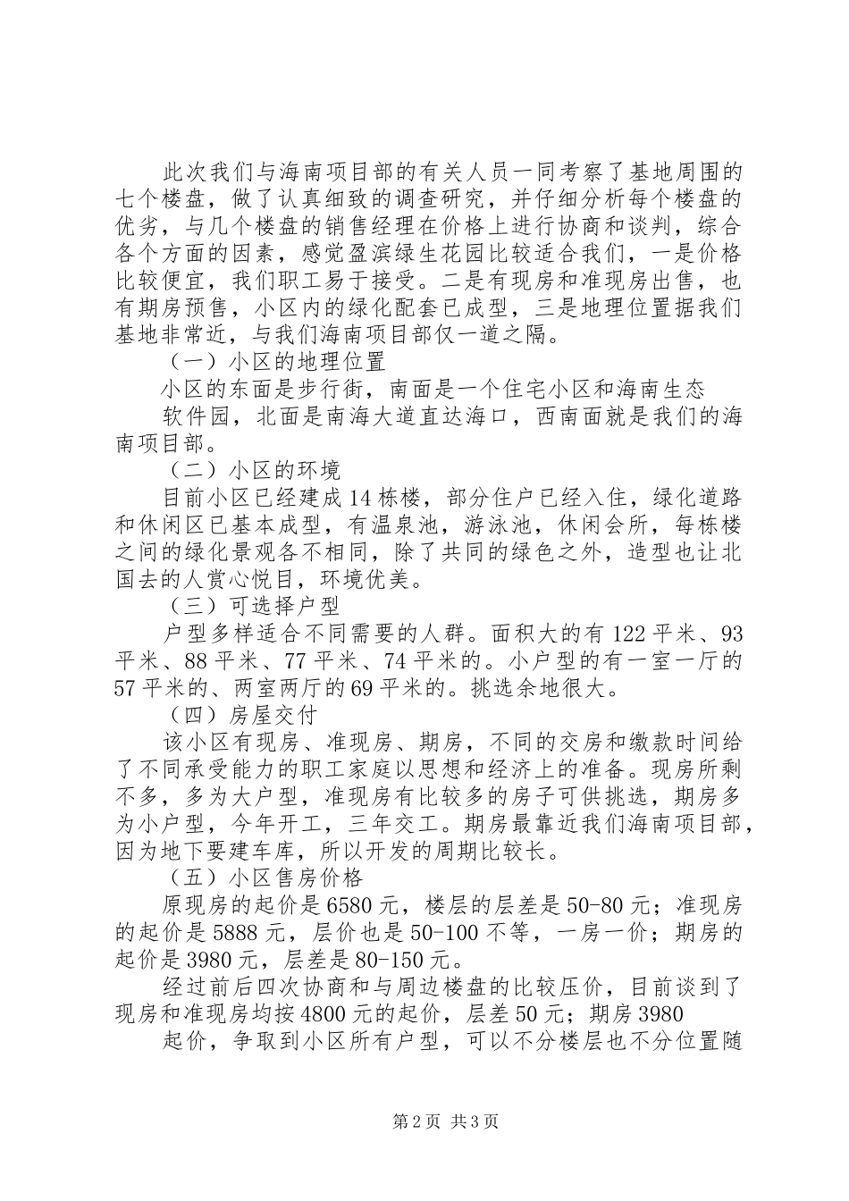 关于望海楼教堂与仁慈堂的考察报告_第2页