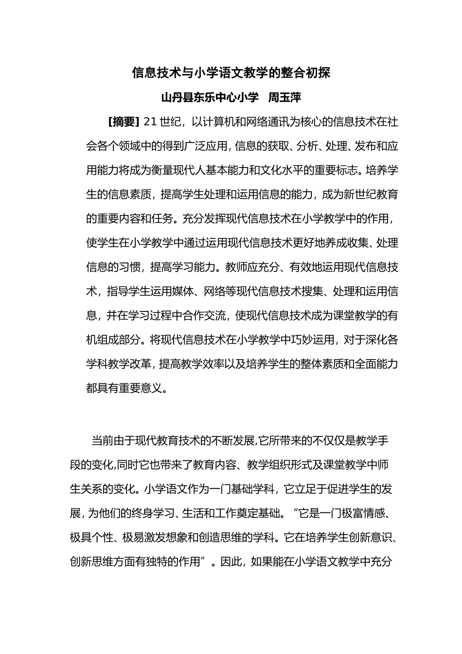 信息技术与小学语文教学的整合初探_第1页