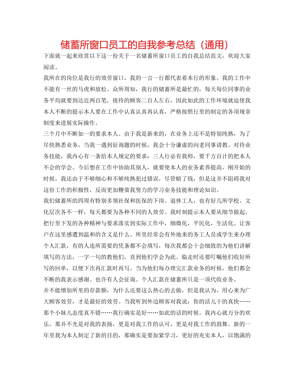 储蓄所窗口员工的自我参考总结（通用）_第1页