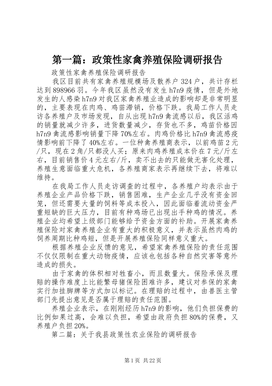 第一篇：政策性家禽养殖保险调研报告_第1页