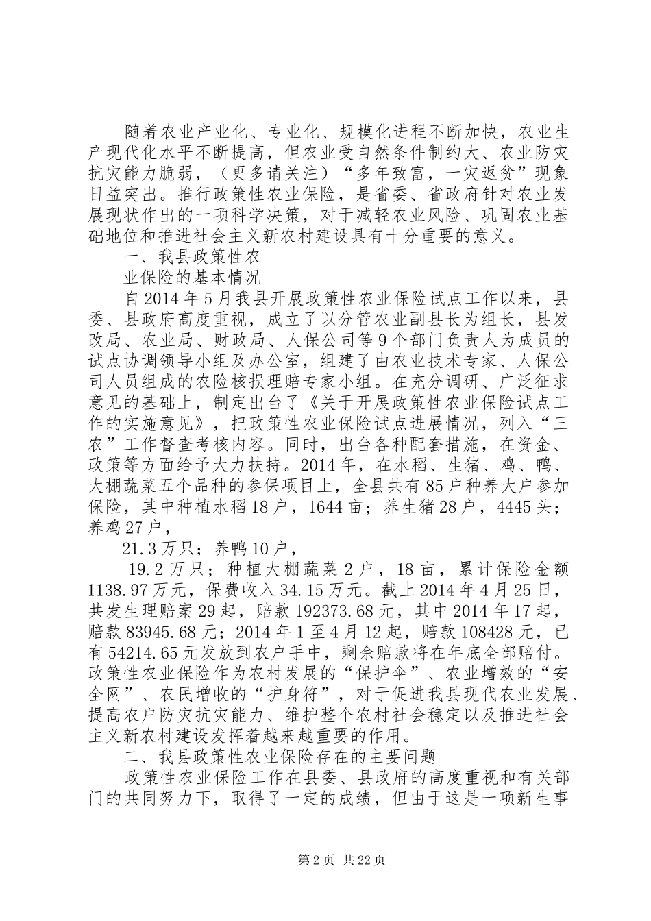 第一篇：政策性家禽养殖保险调研报告_第2页