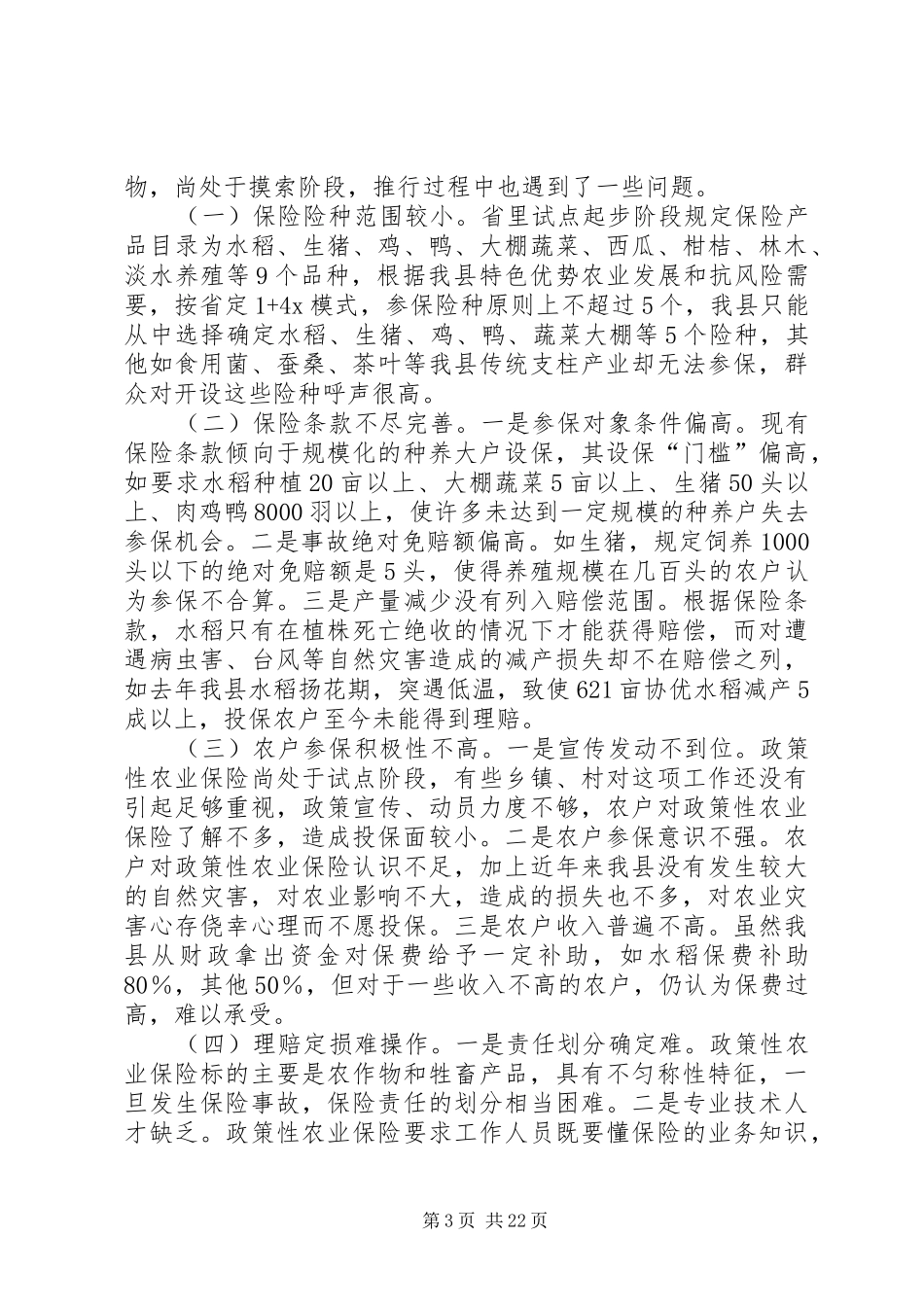 第一篇：政策性家禽养殖保险调研报告_第3页