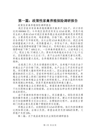 第一篇：政策性家禽养殖保险调研报告