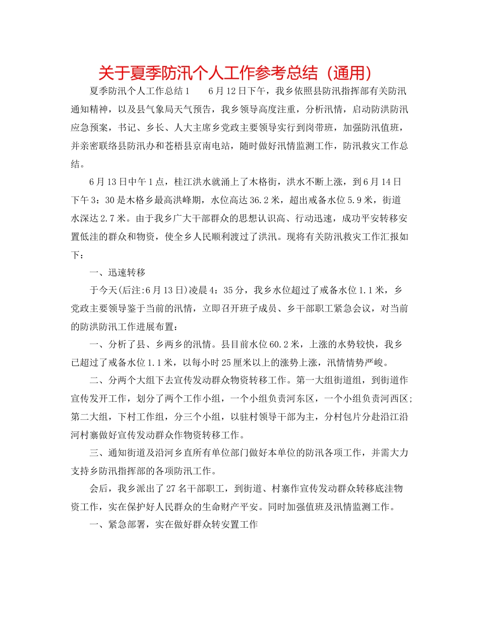 关于夏季防汛个人工作参考总结（通用）_第1页
