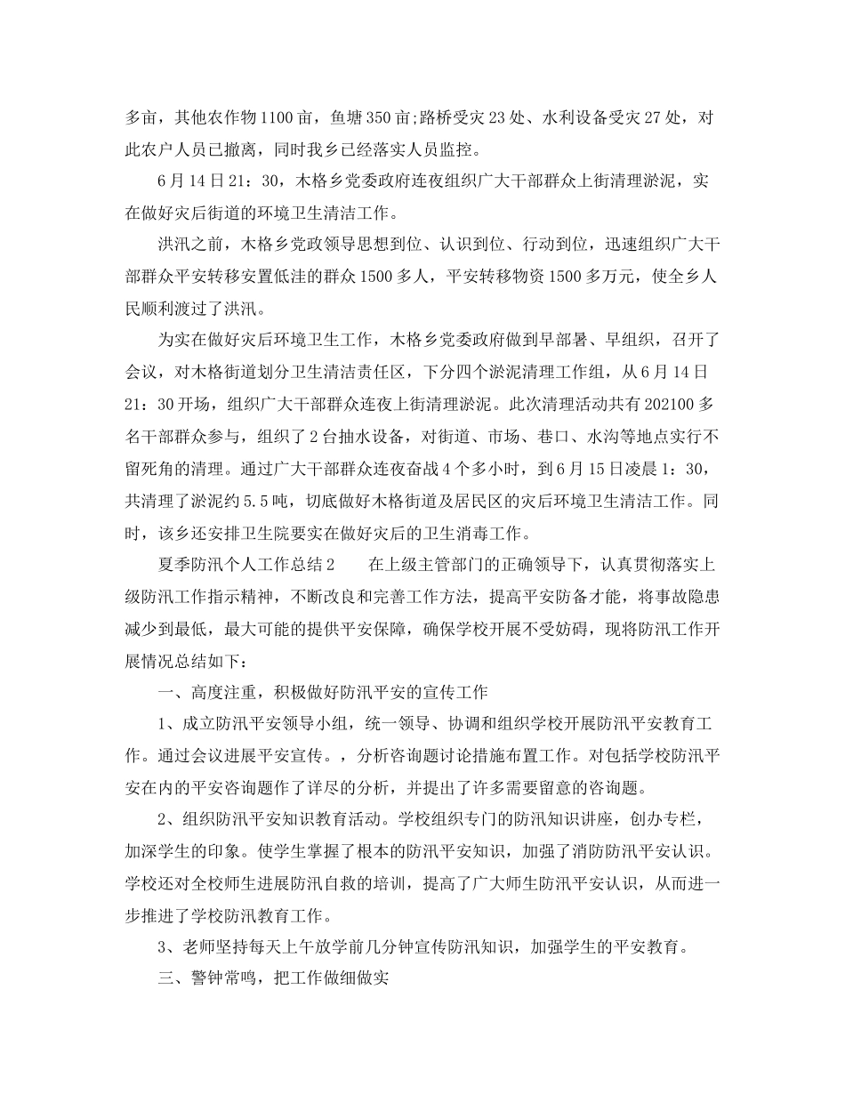 关于夏季防汛个人工作参考总结（通用）_第3页