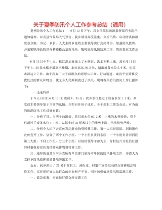关于夏季防汛个人工作参考总结（通用）