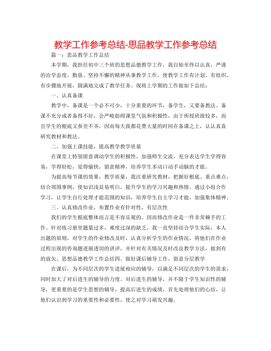 教学工作参考总结思品教学工作参考总结_第1页