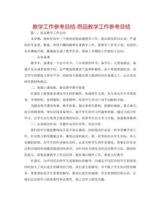 教学工作参考总结思品教学工作参考总结