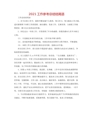 工作参考总结结尾语