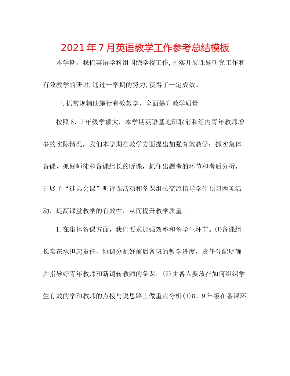 2021年7月英语教学工作参考总结模板_第1页
