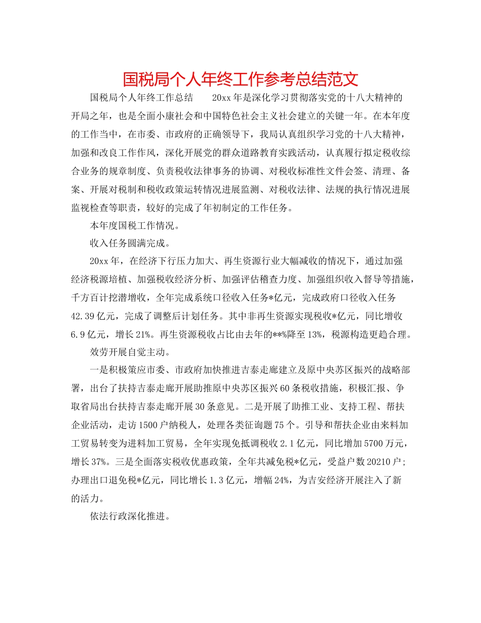 国税局个人年终工作参考总结范文_第1页