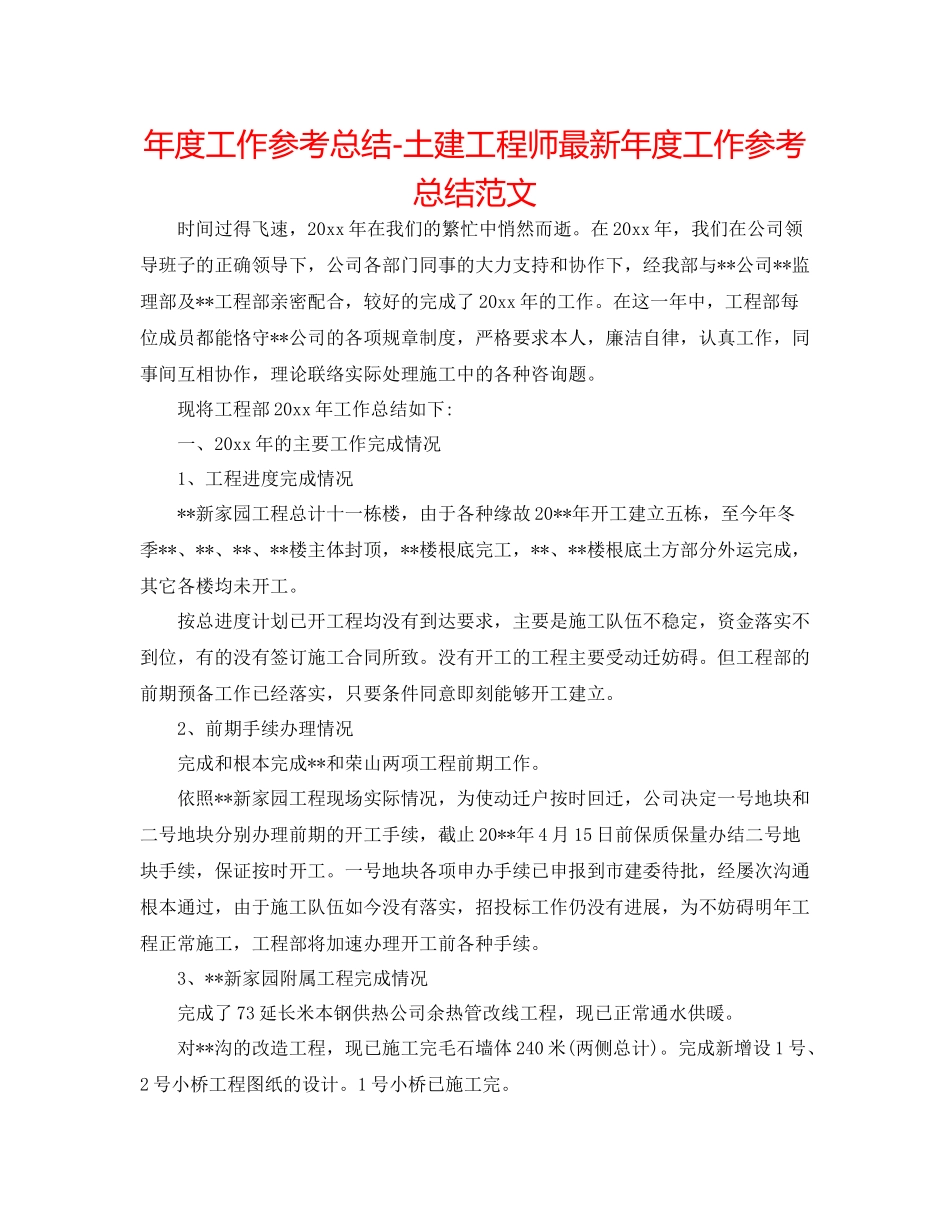 2021年度工作参考总结土建工程师年度工作参考总结范文_第1页