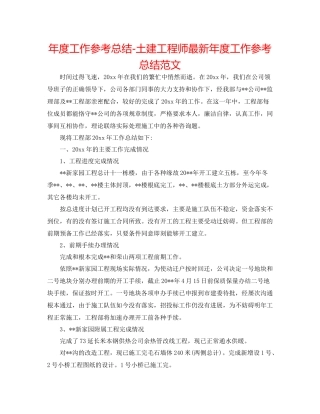 2021年度工作参考总结土建工程师年度工作参考总结范文