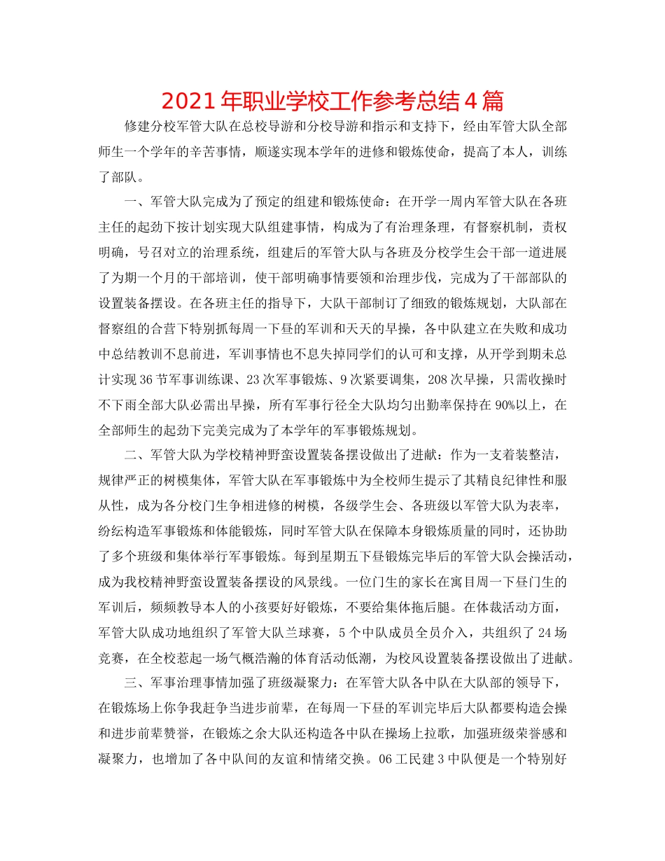 2021年职业学校工作参考总结4篇_第1页