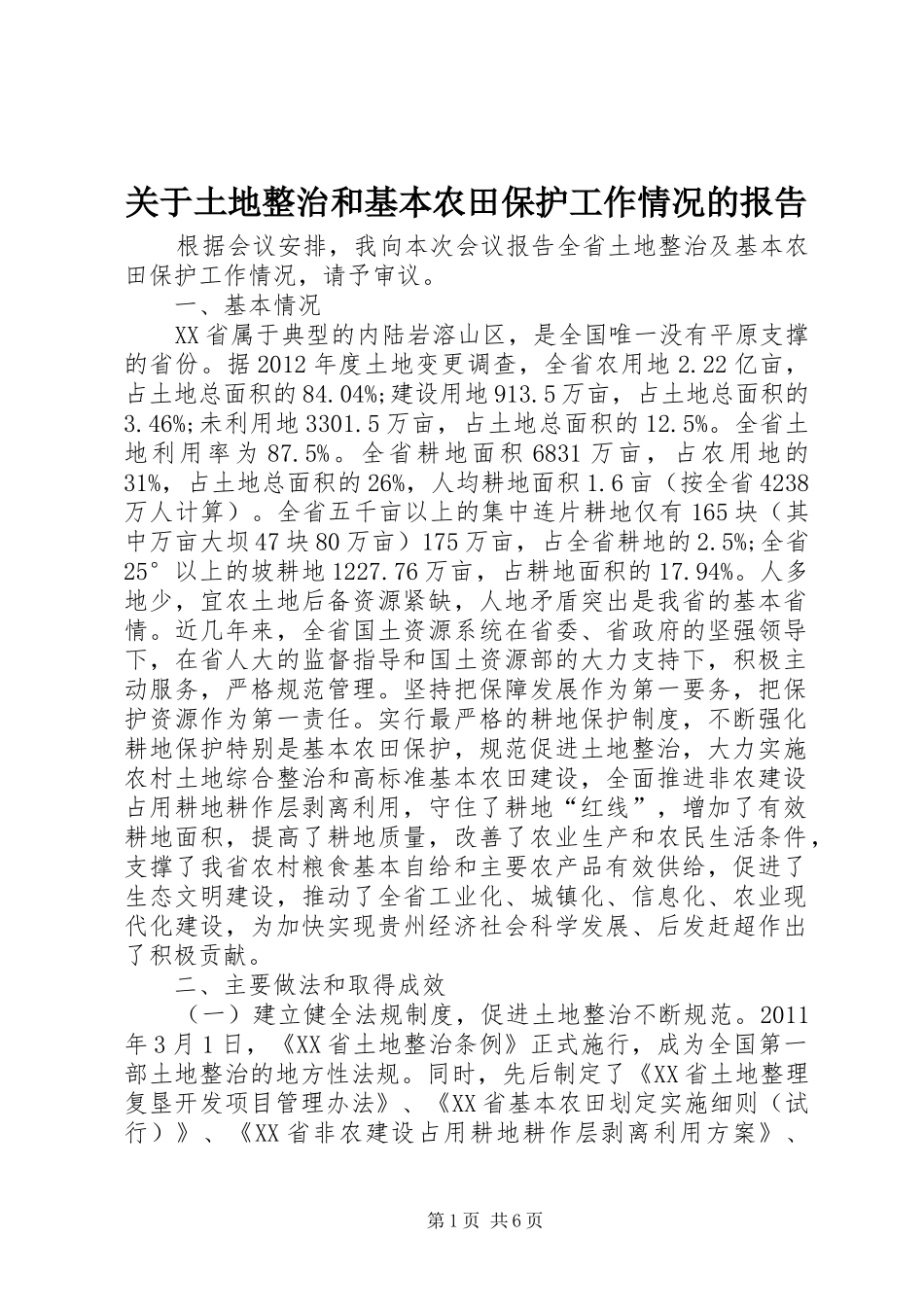 关于土地整治和基本农田保护工作情况的报告_第1页