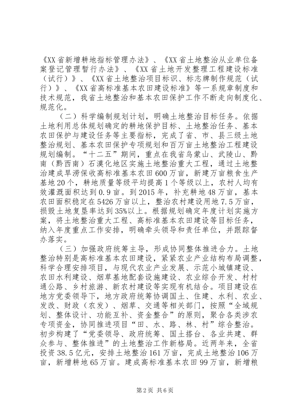 关于土地整治和基本农田保护工作情况的报告_第2页