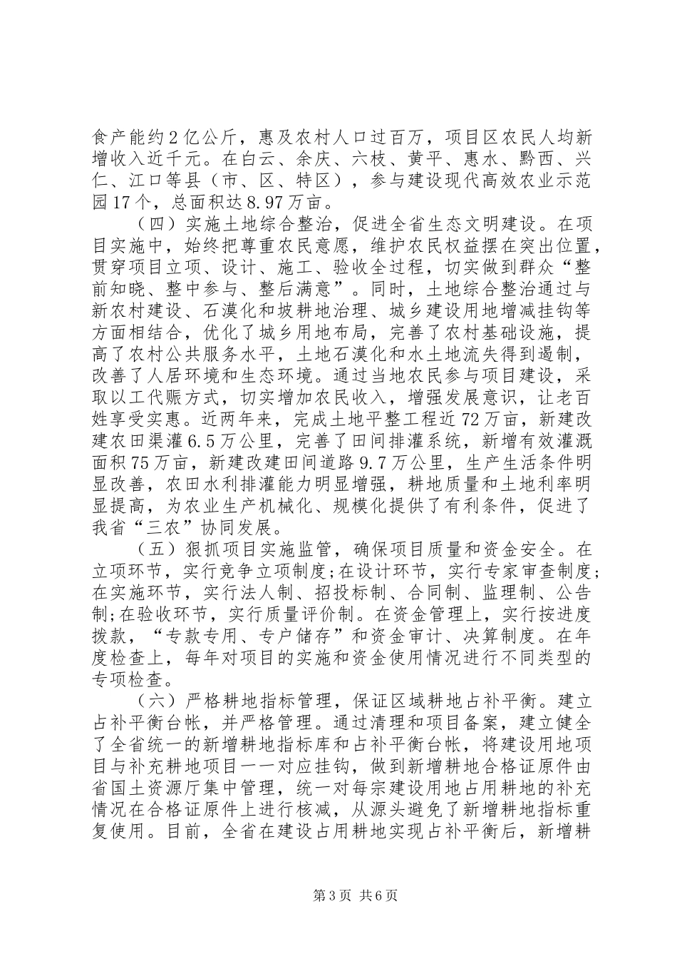 关于土地整治和基本农田保护工作情况的报告_第3页