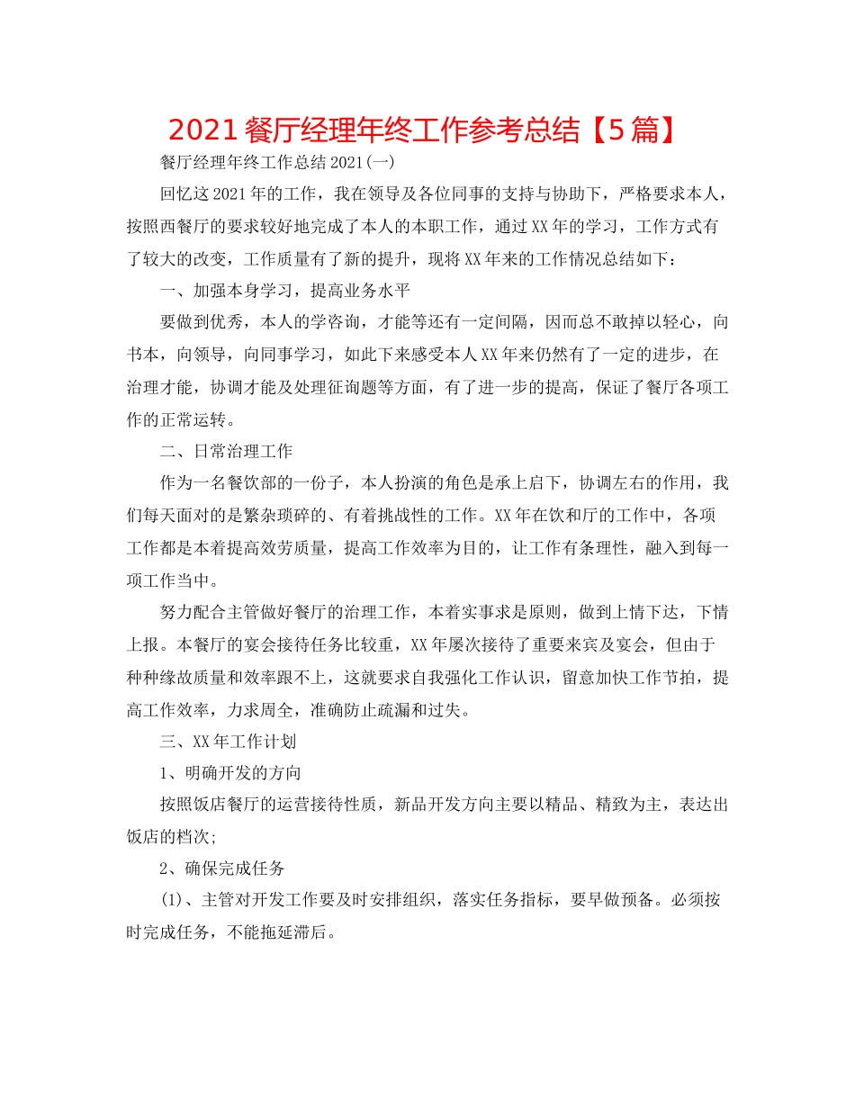 餐厅经理年终工作参考总结【5篇】_第1页