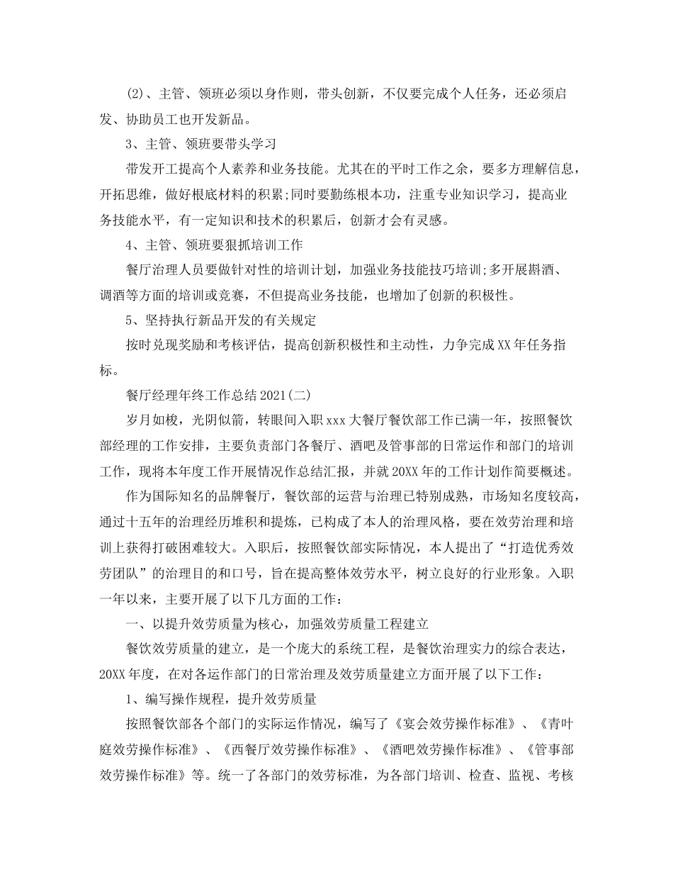 餐厅经理年终工作参考总结【5篇】_第2页