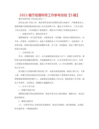 餐厅经理年终工作参考总结【5篇】