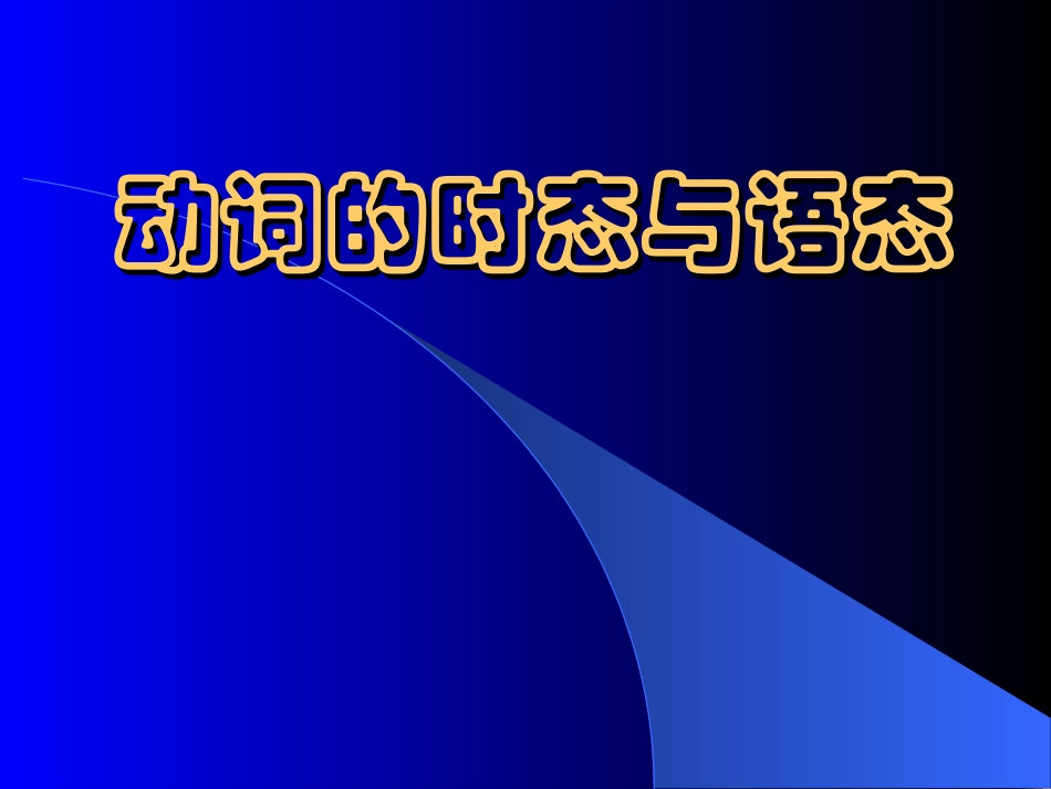 动词的时态与语态1_第1页