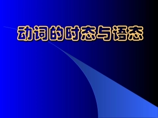 动词的时态与语态1
