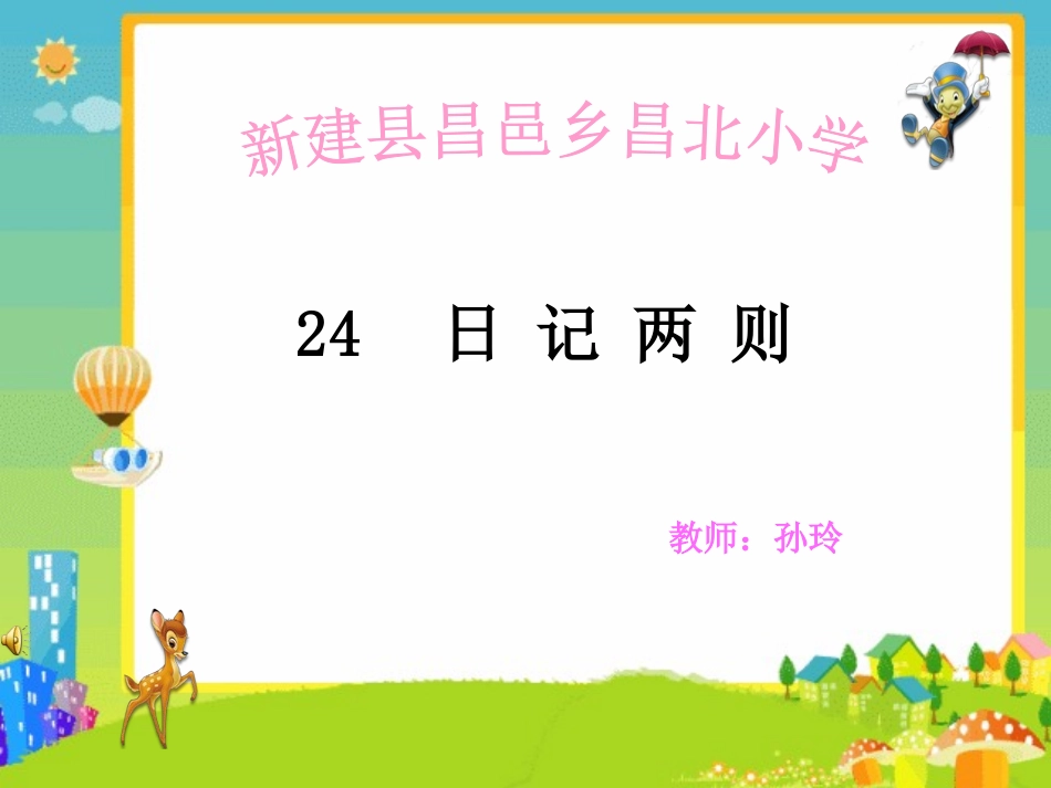 小学语文二年级《日记两则》_第1页